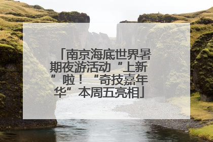 南京海底世界暑期夜游活动“上新”啦！“奇技嘉年华”本周五亮相