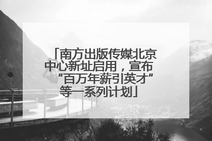 南方出版传媒北京中心新址启用，宣布“百万年薪引英才”等一系列计划