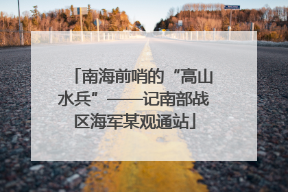 南海前哨的“高山水兵”——记南部战区海军某观通站