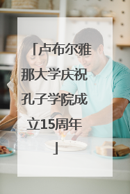 卢布尔雅那大学庆祝孔子学院成立15周年