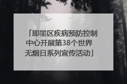 即墨区疾病预防控制中心开展第38个世界无烟日系列宣传活动