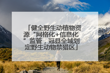 健全野生动植物资源“网格化+信息化”监管，冠县全域划定野生动物禁猎区