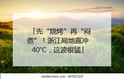 先“烧烤”再“闷煮”！浙江局地直冲40℃，这波很猛
