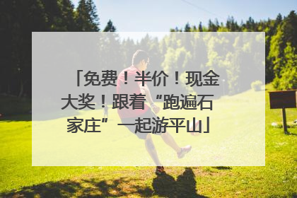 免费！半价！现金大奖！跟着“跑遍石家庄”一起游平山