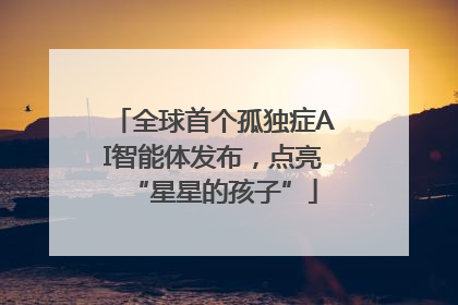 全球首个孤独症AI智能体发布，点亮“星星的孩子”