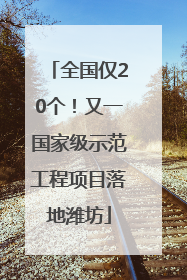全国仅20个！又一国家级示范工程项目落地潍坊