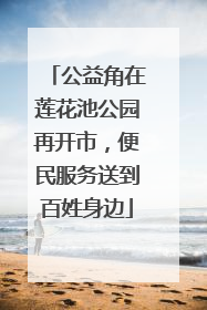 公益角在莲花池公园再开市，便民服务送到百姓身边