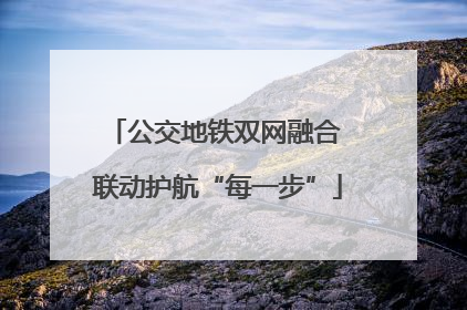 公交地铁双网融合 联动护航“每一步”