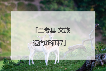 兰考县 文旅迈向新征程