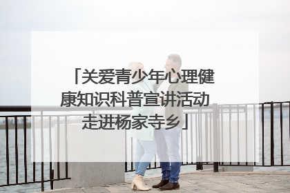 关爱青少年心理健康知识科普宣讲活动走进杨家寺乡