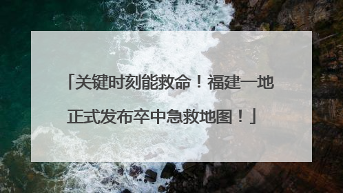 关键时刻能救命！福建一地正式发布卒中急救地图！