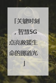关键时刻，智慧5G点亮救援生命的那道光