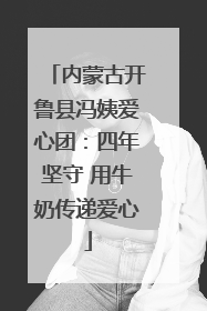 内蒙古开鲁县冯姨爱心团：四年坚守 用牛奶传递爱心