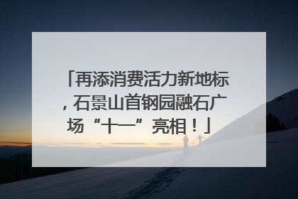 再添消费活力新地标，石景山首钢园融石广场“十一”亮相！