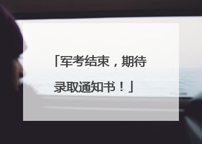 军考结束，期待录取通知书！