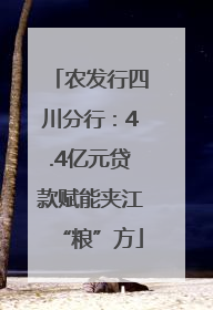 农发行四川分行：4.4亿元贷款赋能夹江“粮”方
