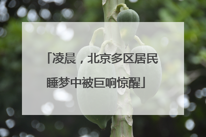 凌晨，北京多区居民睡梦中被巨响惊醒