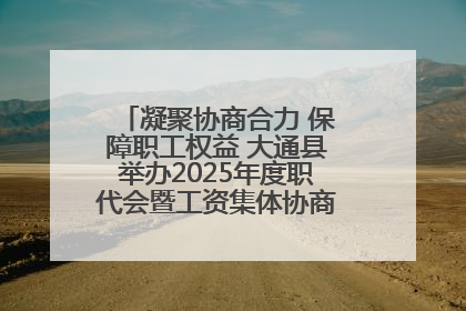 凝聚协商合力 保障职工权益 大通县举办2025年度职代会暨工资集体协商现场观摩交流活动