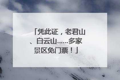 凭此证，老君山、白云山……多家景区免门票！