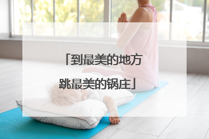 到最美的地方跳最美的锅庄