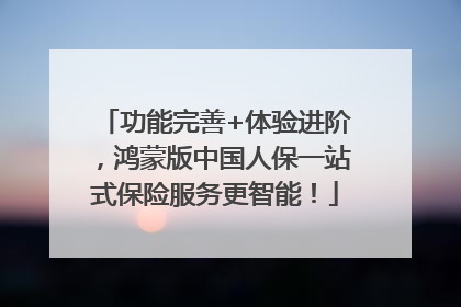 功能完善+体验进阶，鸿蒙版中国人保一站式保险服务更智能！