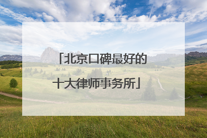 北京口碑最好的十大律师事务所