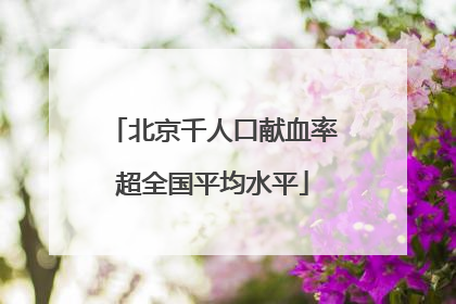 北京千人口献血率超全国平均水平