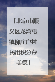 北京市顺义区龙湾屯镇柳庄户村民用积分存美德