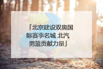 北京建设双奥国际赛事名城 北汽男篮贡献力量