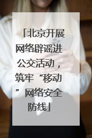 北京开展网络辟谣进公交活动，筑牢“移动”网络安全防线