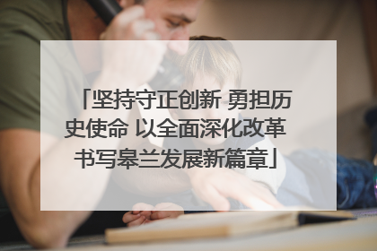 坚持守正创新 勇担历史使命 以全面深化改革书写皋兰发展新篇章