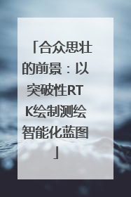 合众思壮的前景：以突破性RTK绘制测绘智能化蓝图