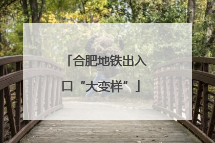 合肥地铁出入口“大变样”