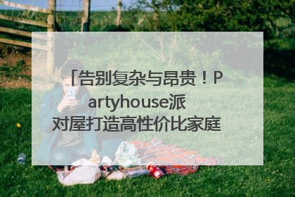 告别复杂与昂贵！Partyhouse派对屋打造高性价比家庭影K一体空间