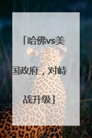 哈佛vs美国政府，对峙战升级