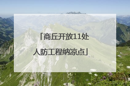 商丘开放11处人防工程纳凉点