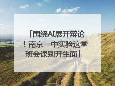 围绕AI展开辩论！南京一中实验这堂班会课别开生面