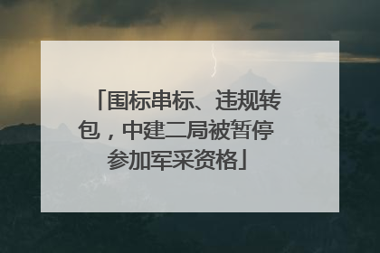 围标串标、违规转包，中建二局被暂停参加军采资格