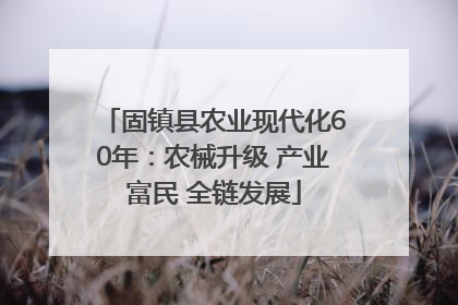 固镇县农业现代化60年：农械升级 产业富民 全链发展