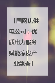 国网焦供电公司：优质电力服务赋能凉皮产业飘香