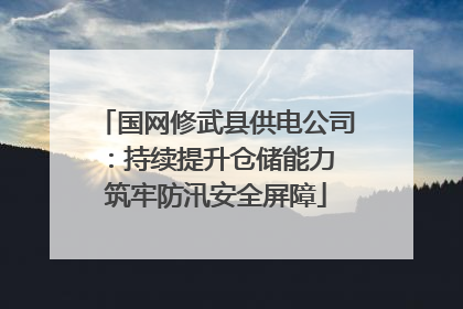 国网修武县供电公司：持续提升仓储能力 筑牢防汛安全屏障