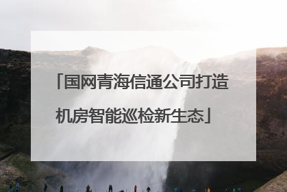 国网青海信通公司打造机房智能巡检新生态