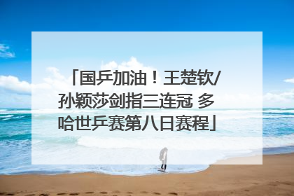 国乒加油！王楚钦/孙颖莎剑指三连冠 多哈世乒赛第八日赛程