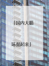 国内大循环强起来