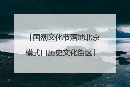 国潮文化节落地北京模式口历史文化街区