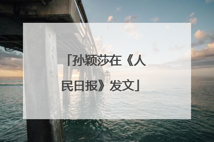 孙颖莎在《人民日报》发文