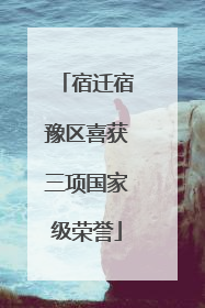 宿迁宿豫区喜获三项国家级荣誉