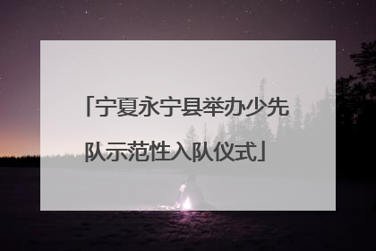 宁夏永宁县举办少先队示范性入队仪式