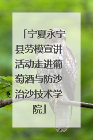 宁夏永宁县劳模宣讲活动走进葡萄酒与防沙治沙技术学院