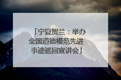 宁夏贺兰：举办全国道德模范先进事迹巡回宣讲会